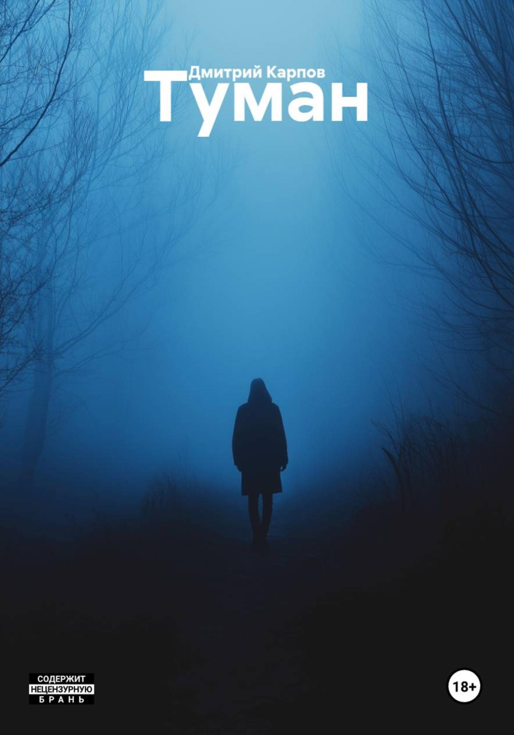 Обложка книги «Туман»