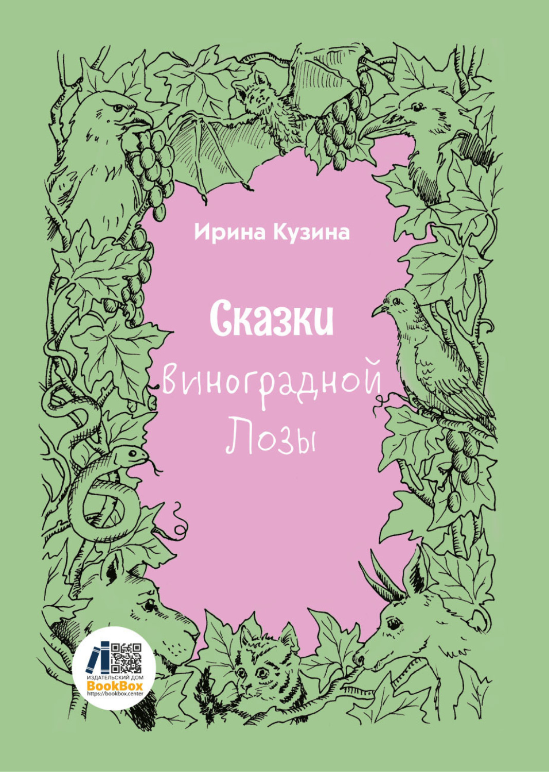 Обложка книги «Сказки Виноградной Лозы»