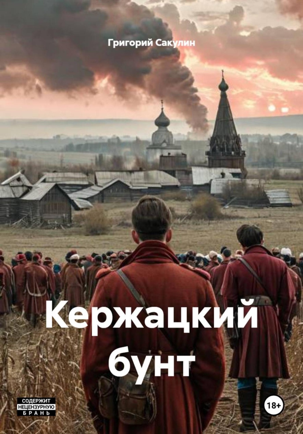 Обложка книги «Кержацкий бунт»