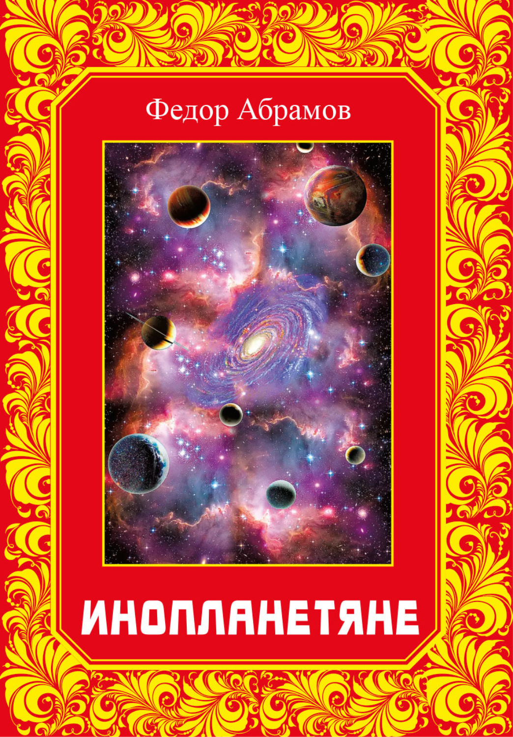 Обложка книги «Инопланетяне»