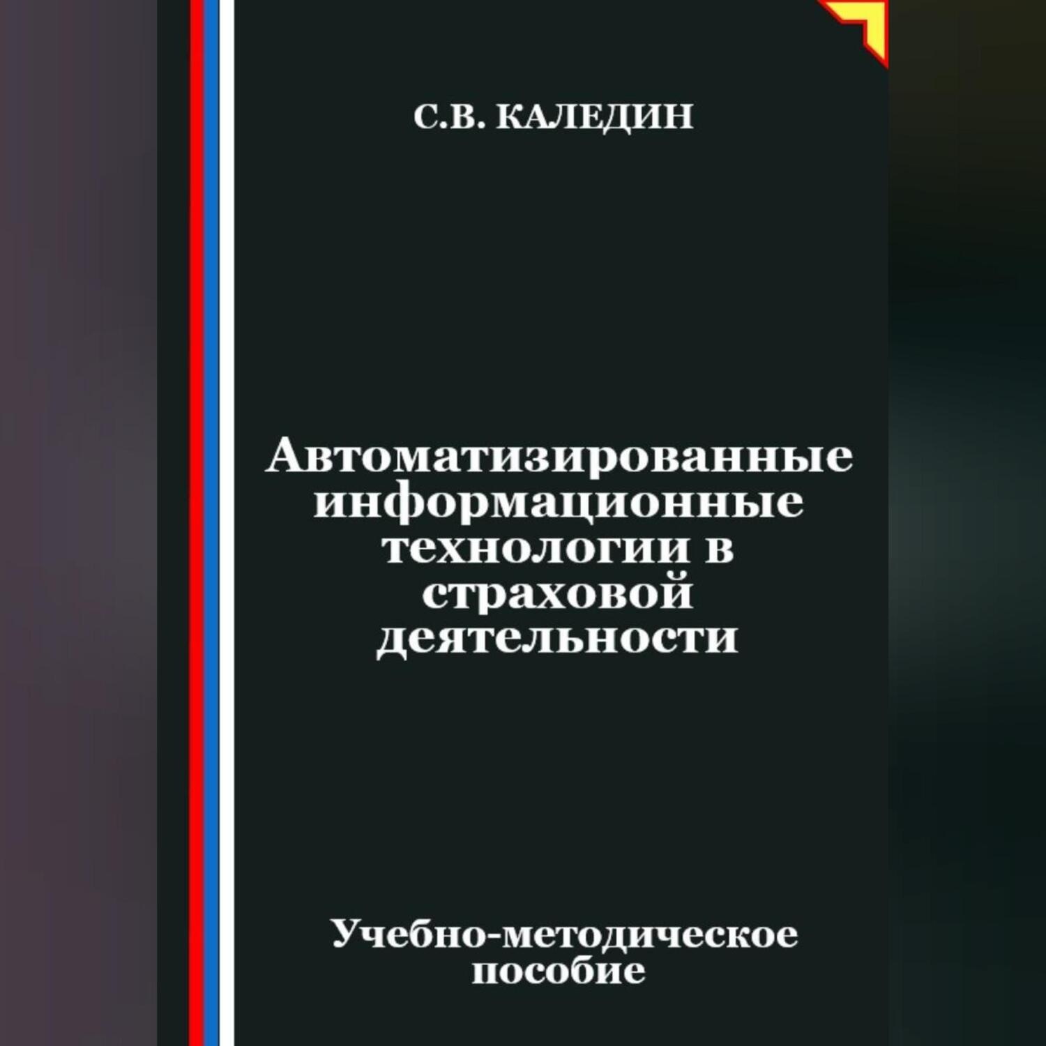 Обложка книги «Автоматизированные информационные технологии в страховой деятельности»