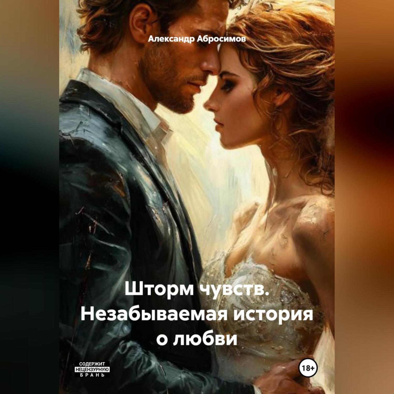 Обложка книги «Шторм чувств. Незабываемая история о любви»