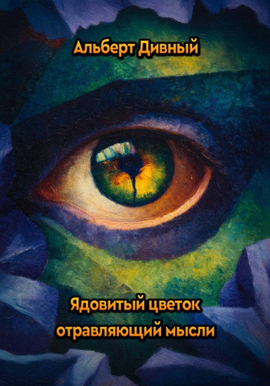 Обложка книги «Ядовитый цветок отравляющий мысли»