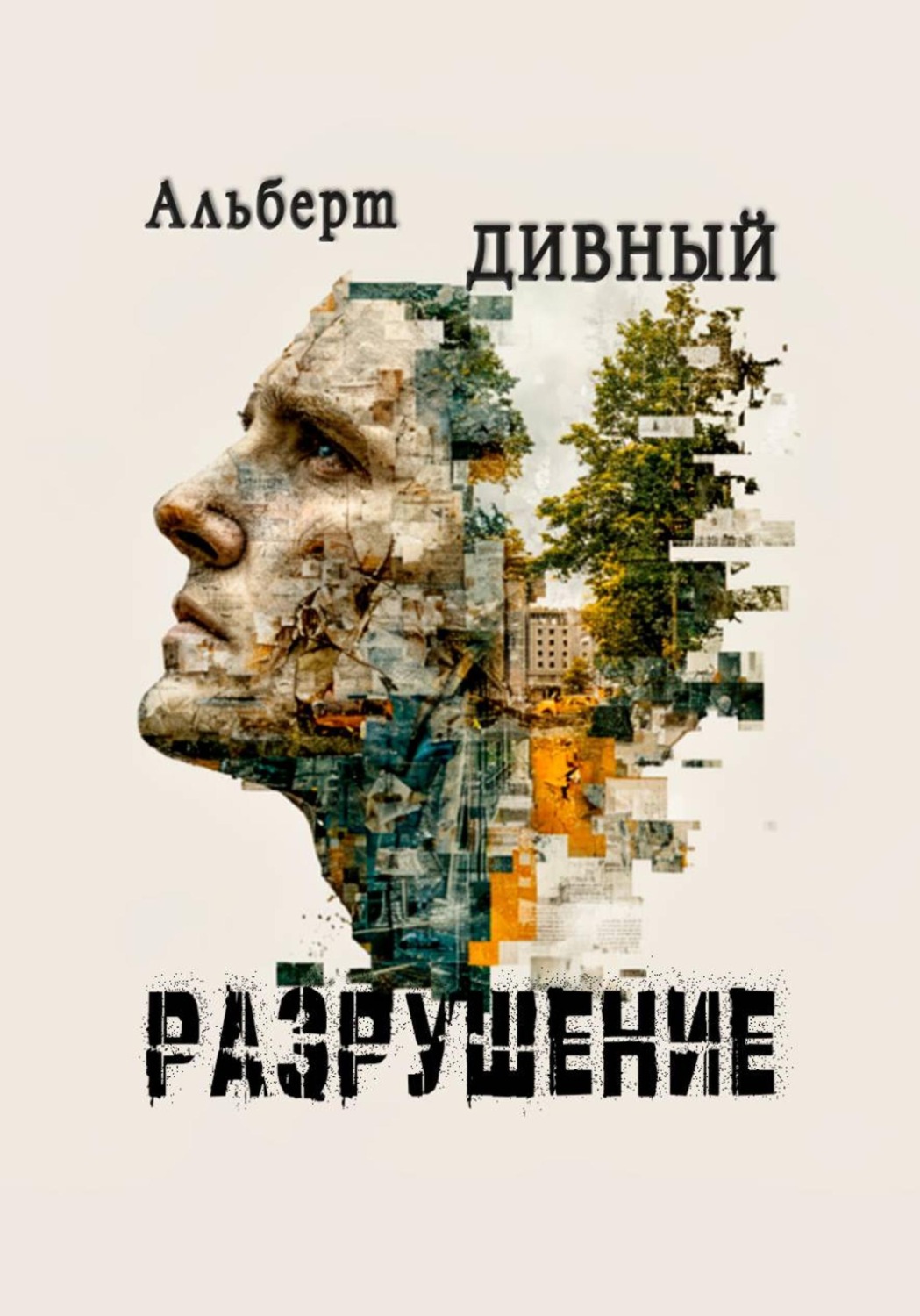 Обложка книги «Разрушение»
