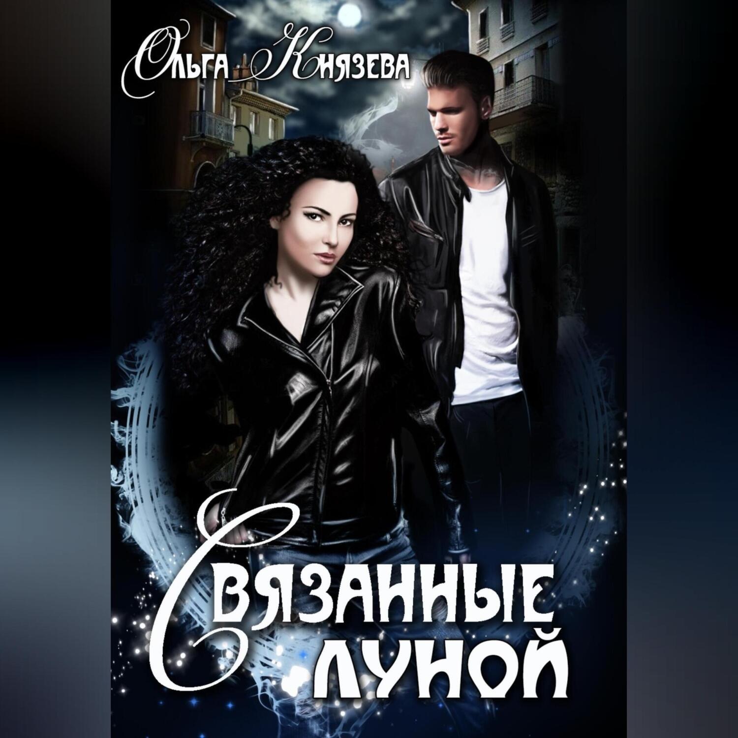 Обложка книги «Связанные луной»