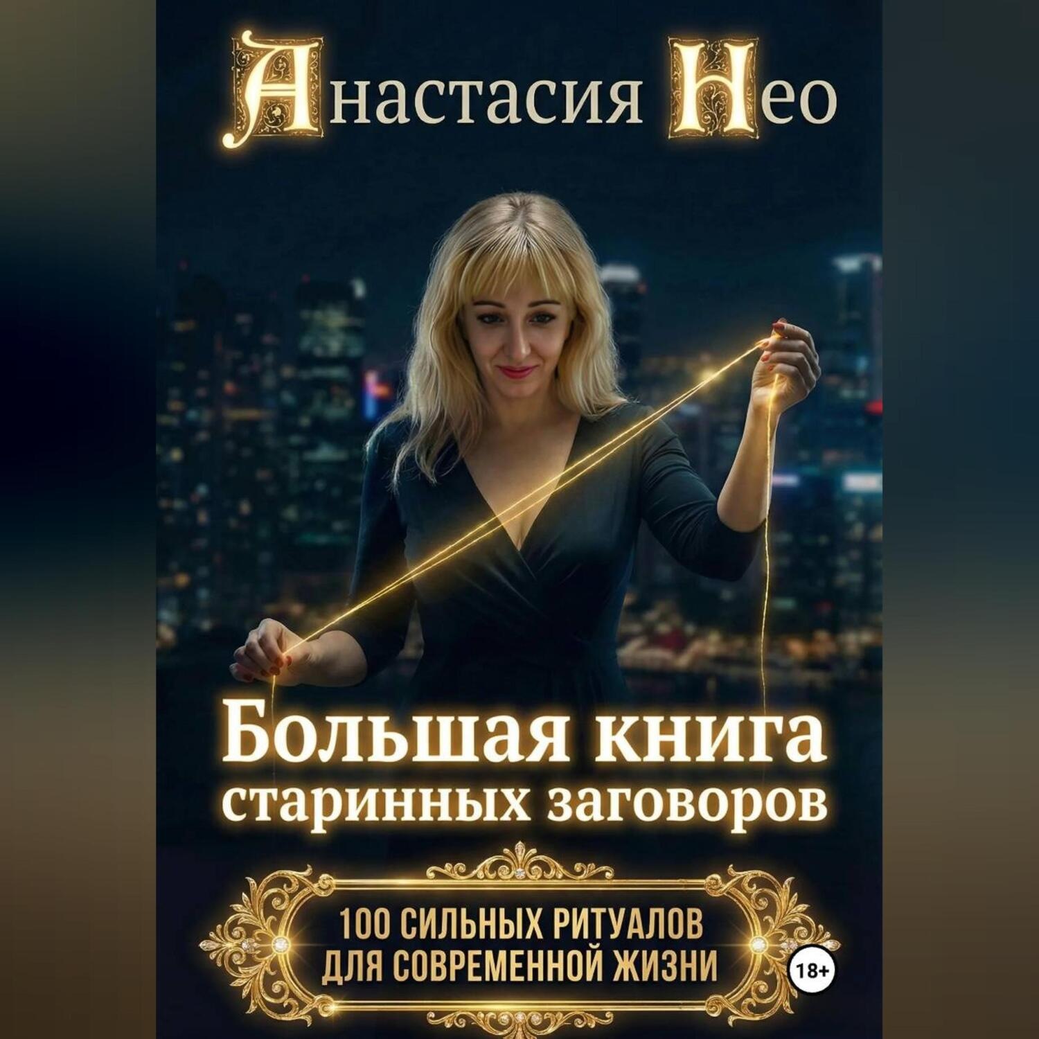 Обложка книги «Коды реальности. Большая книга старинных заговоров»