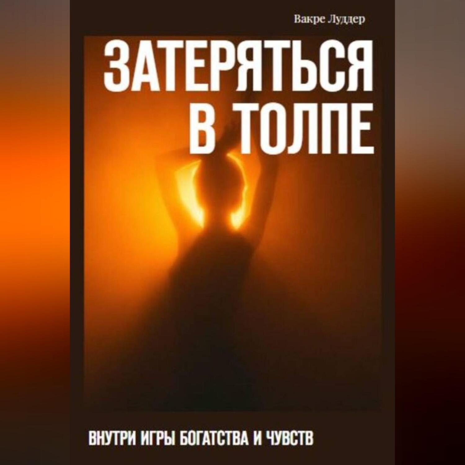 Обложка книги «Затеряться в толпе»