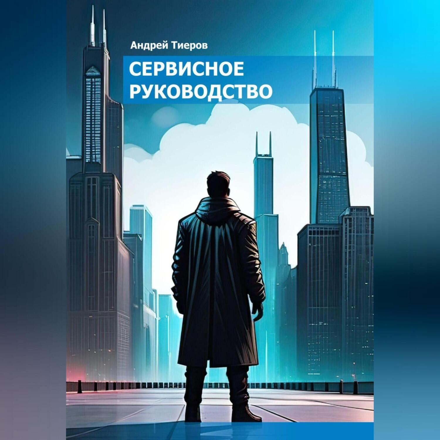 Обложка книги «Сервисное руководство»