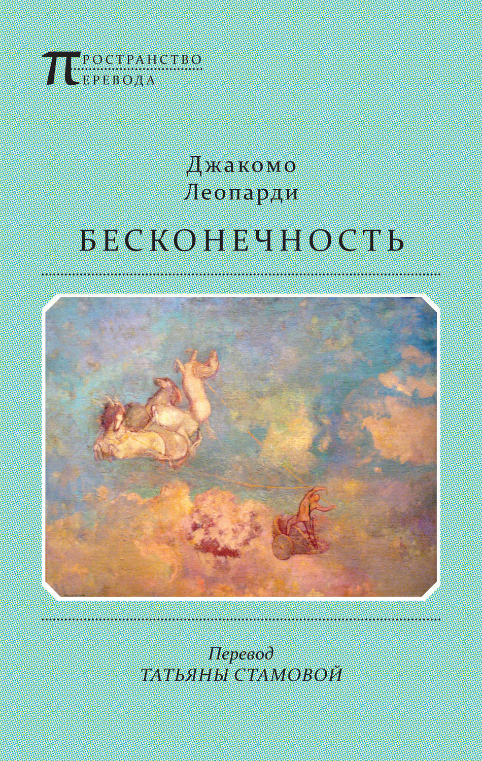 Обложка книги «Бесконечность»