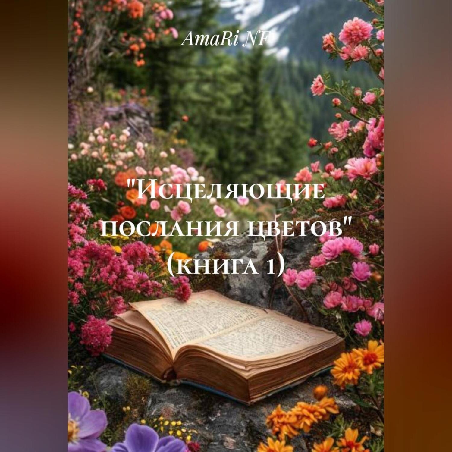 Обложка книги ««Исцеляющие послания цветов» (книга 1)»
