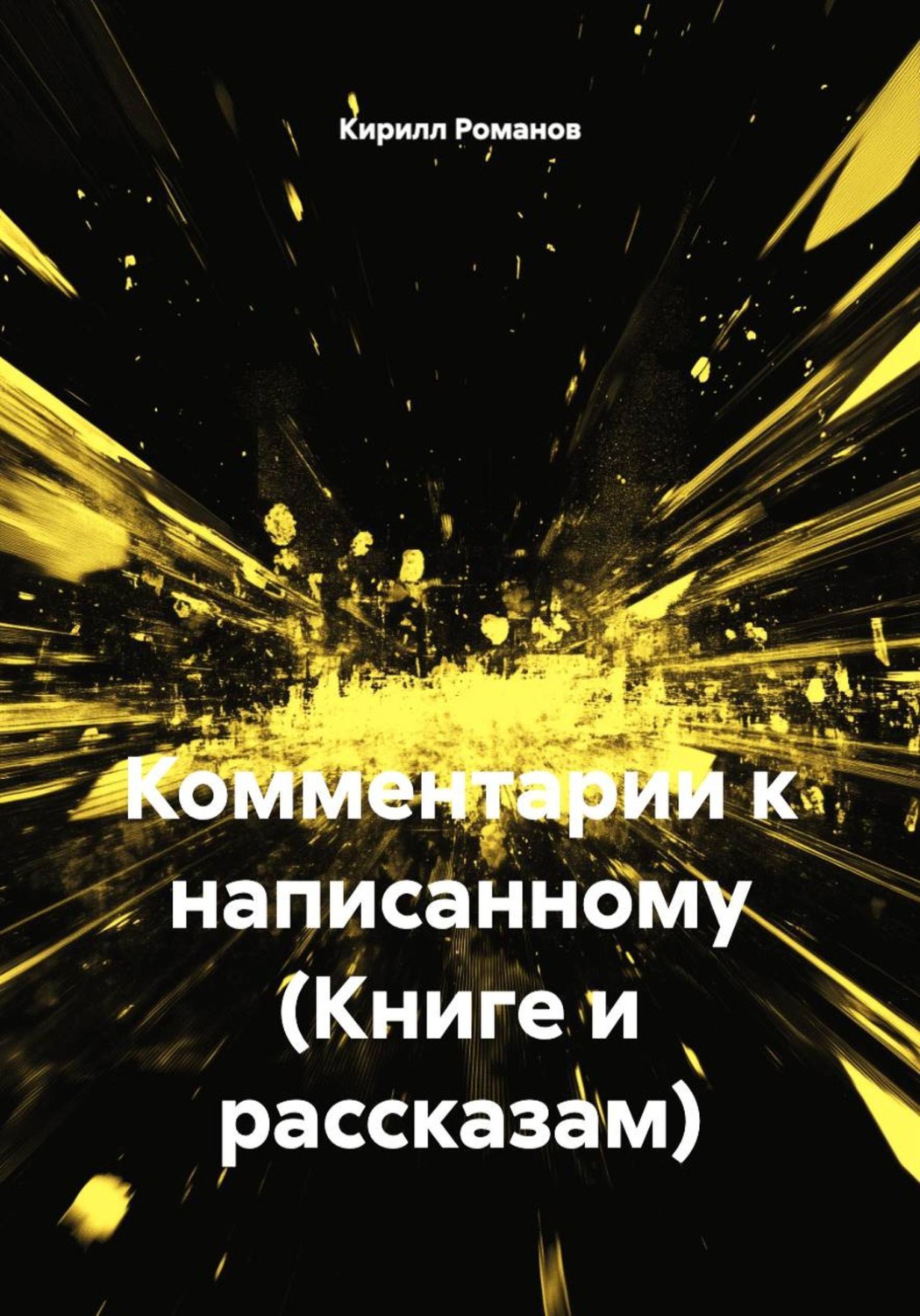 Обложка книги «Комментарии к написанному (Книге и рассказам)»
