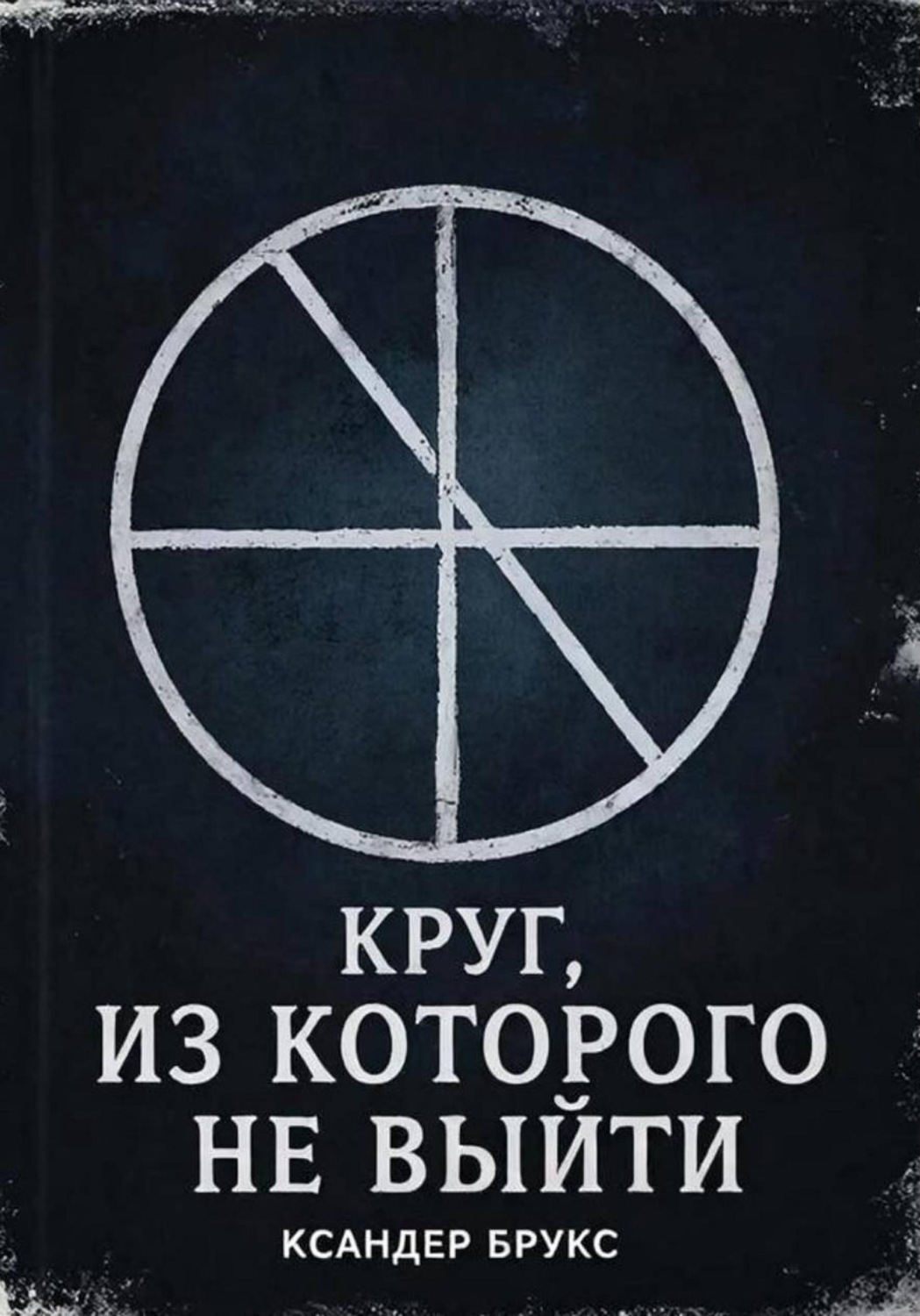 Обложка книги «Круг, из которого не выйти»