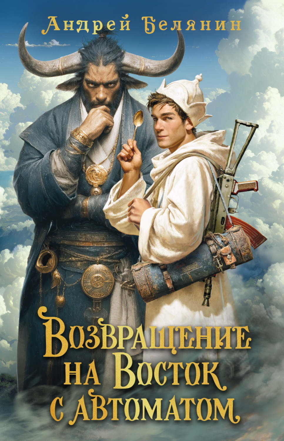Обложка книги «Возвращение на Восток с автоматом»