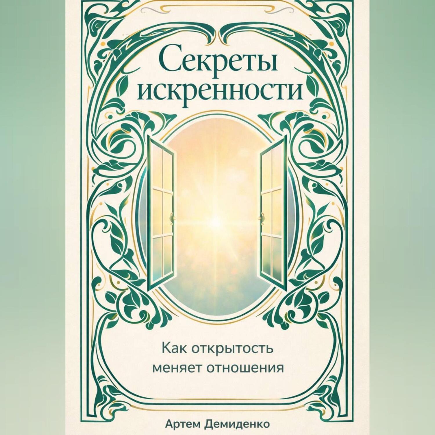 Обложка книги «Секреты искренности: Как открытость меняет отношения»
