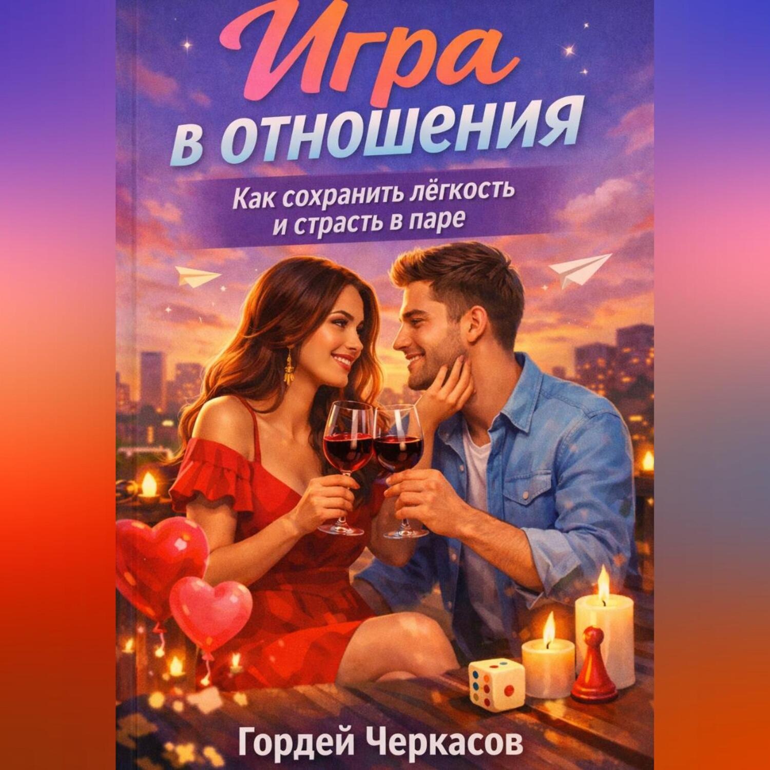 Обложка книги «Игра в отношения. Как сохранить лёгкость и страсть в паре?»
