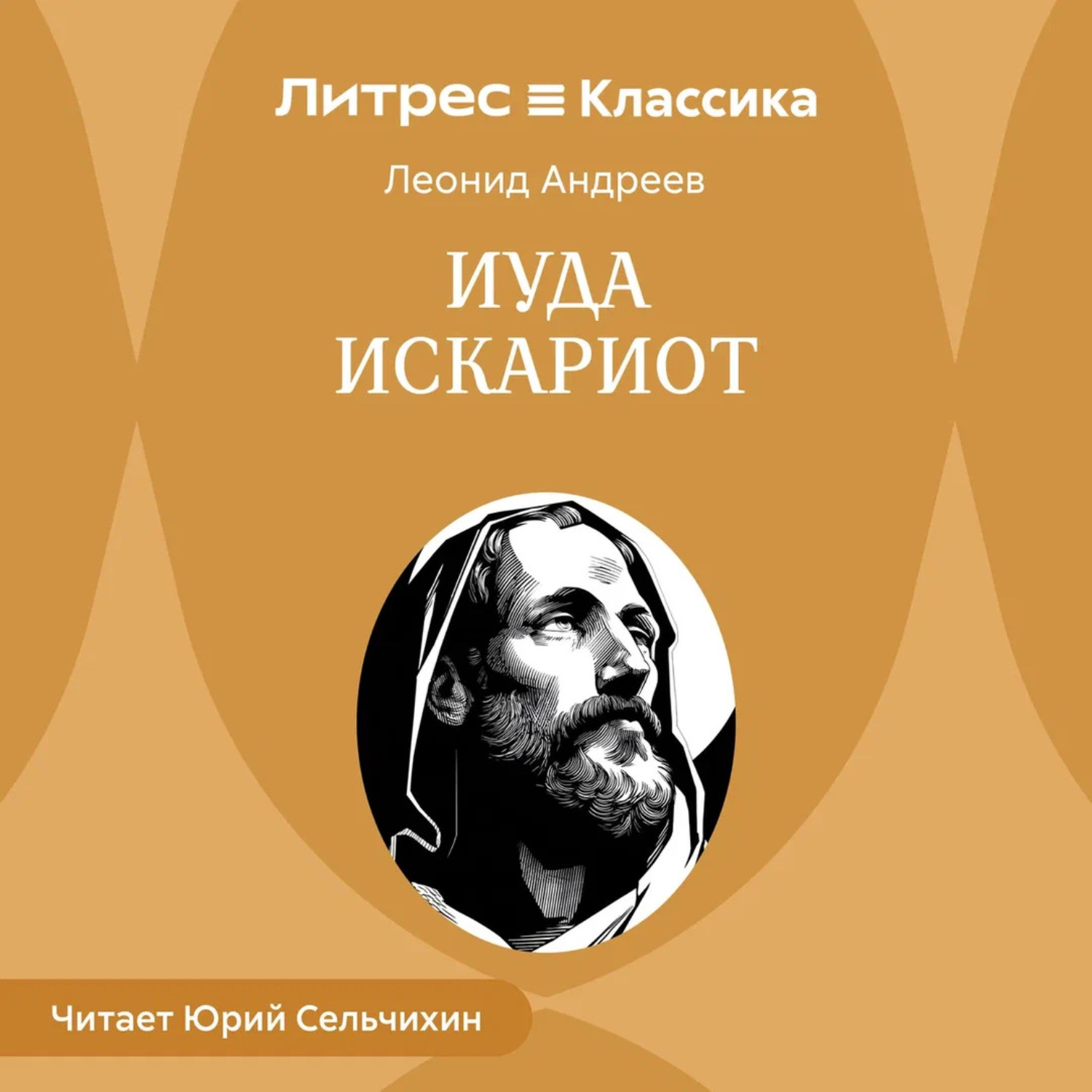 Обложка книги «Иуда Искариот»