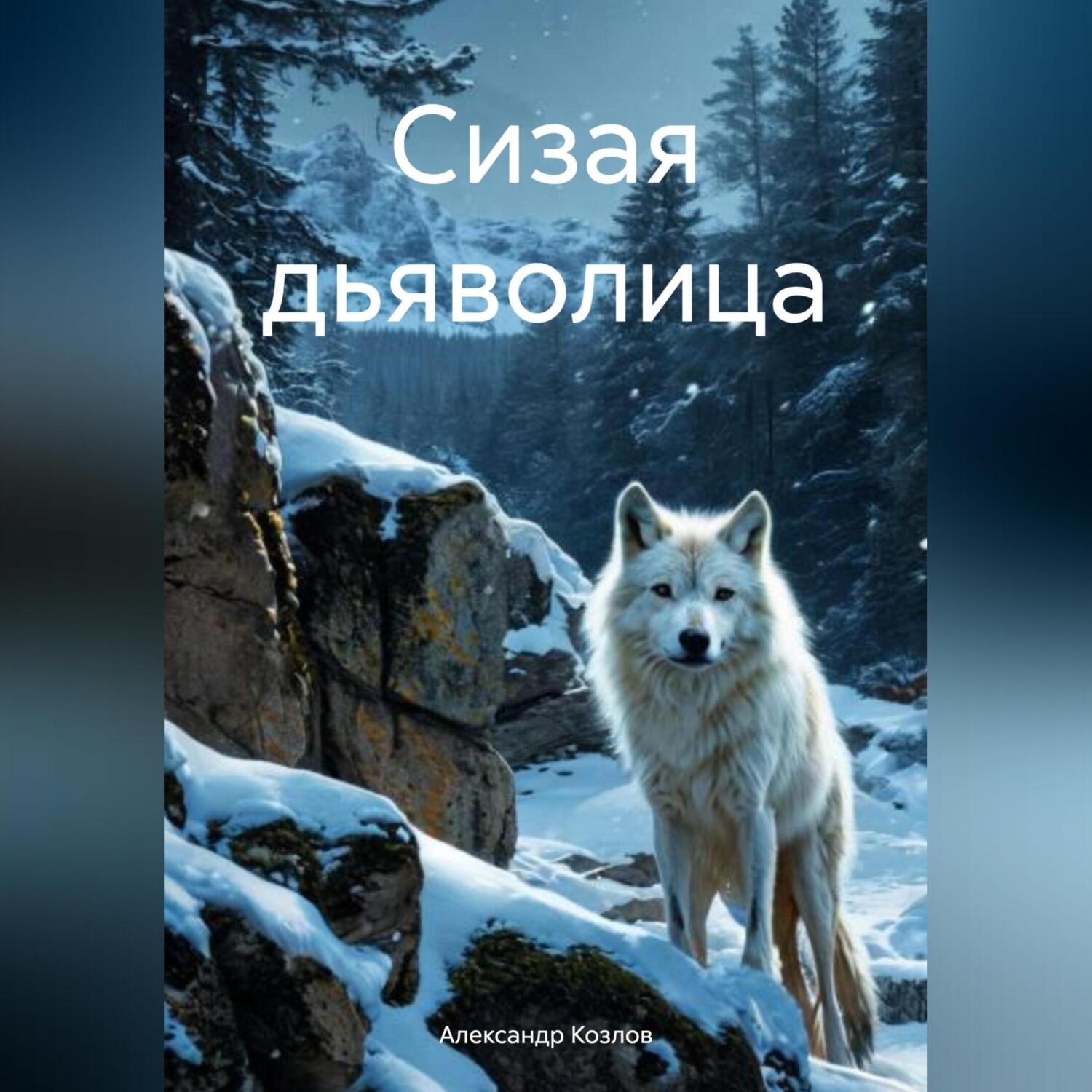 Обложка книги «Сизая дьяволица»