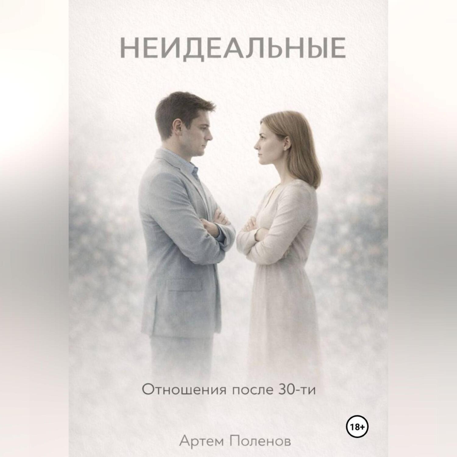 Обложка книги «НЕИДЕАЛЬНЫЕ»