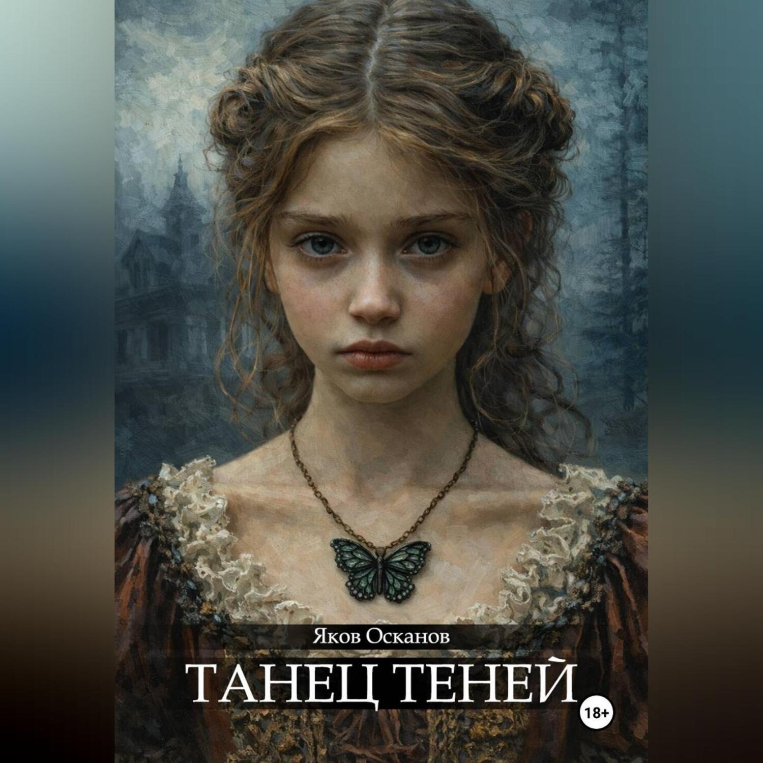 Обложка книги «Танец теней»