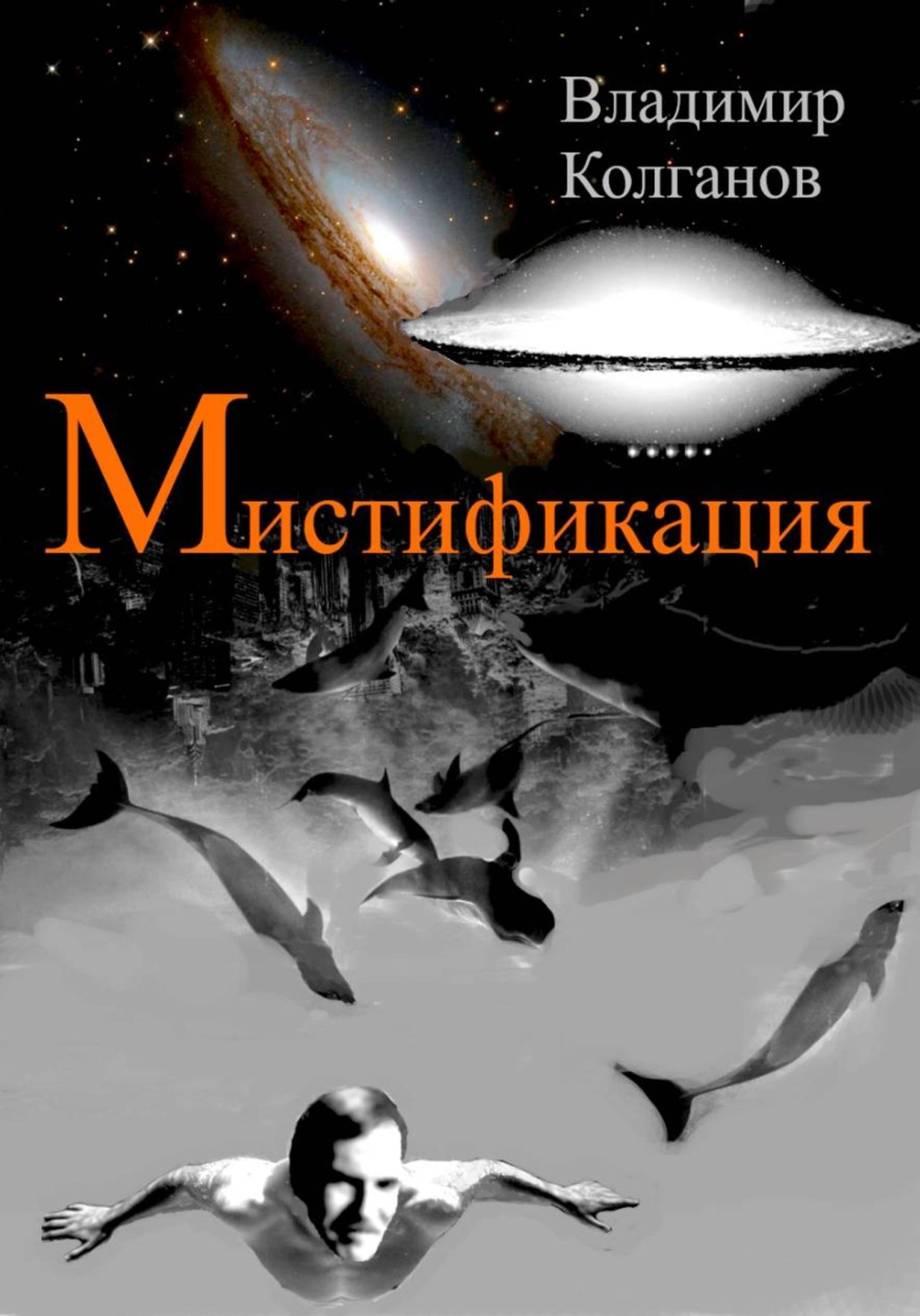 Обложка книги «Мистификация»
