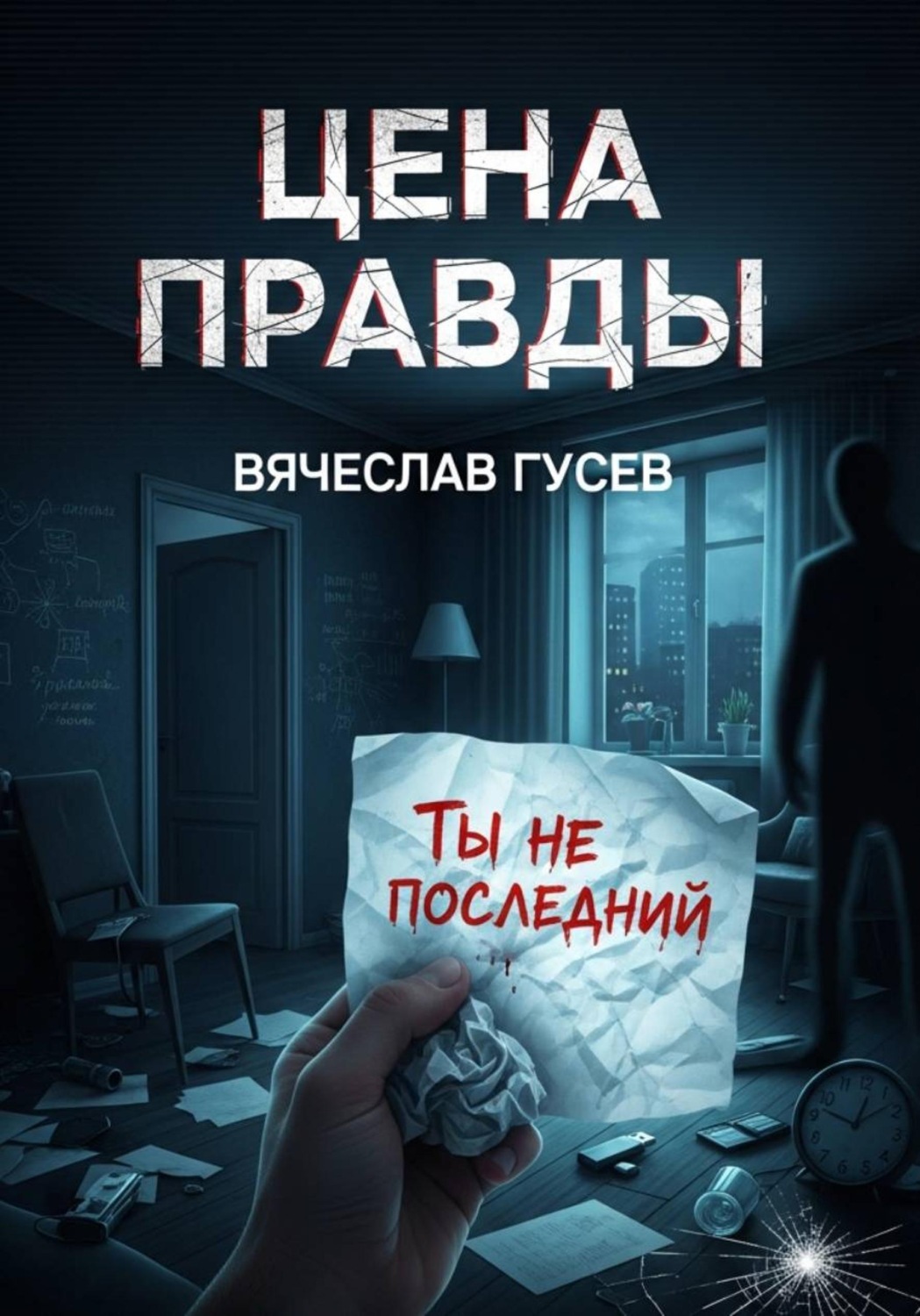 Обложка книги «Цена правды»