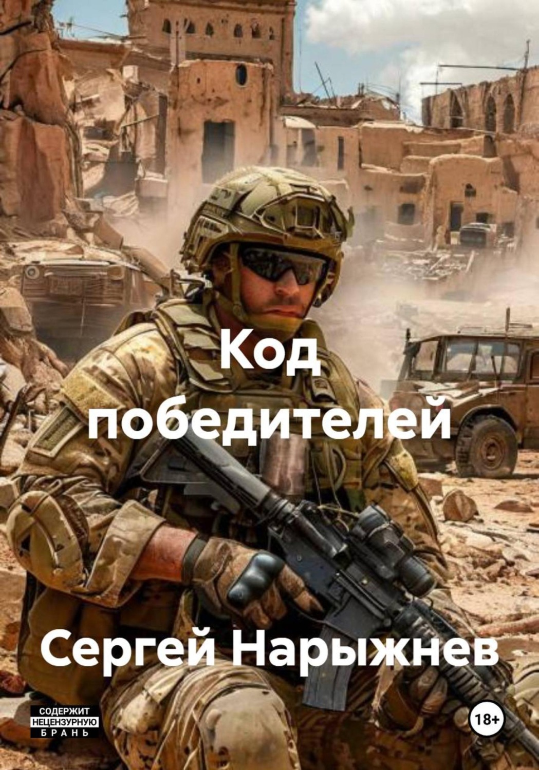 Обложка книги «Код победителей»