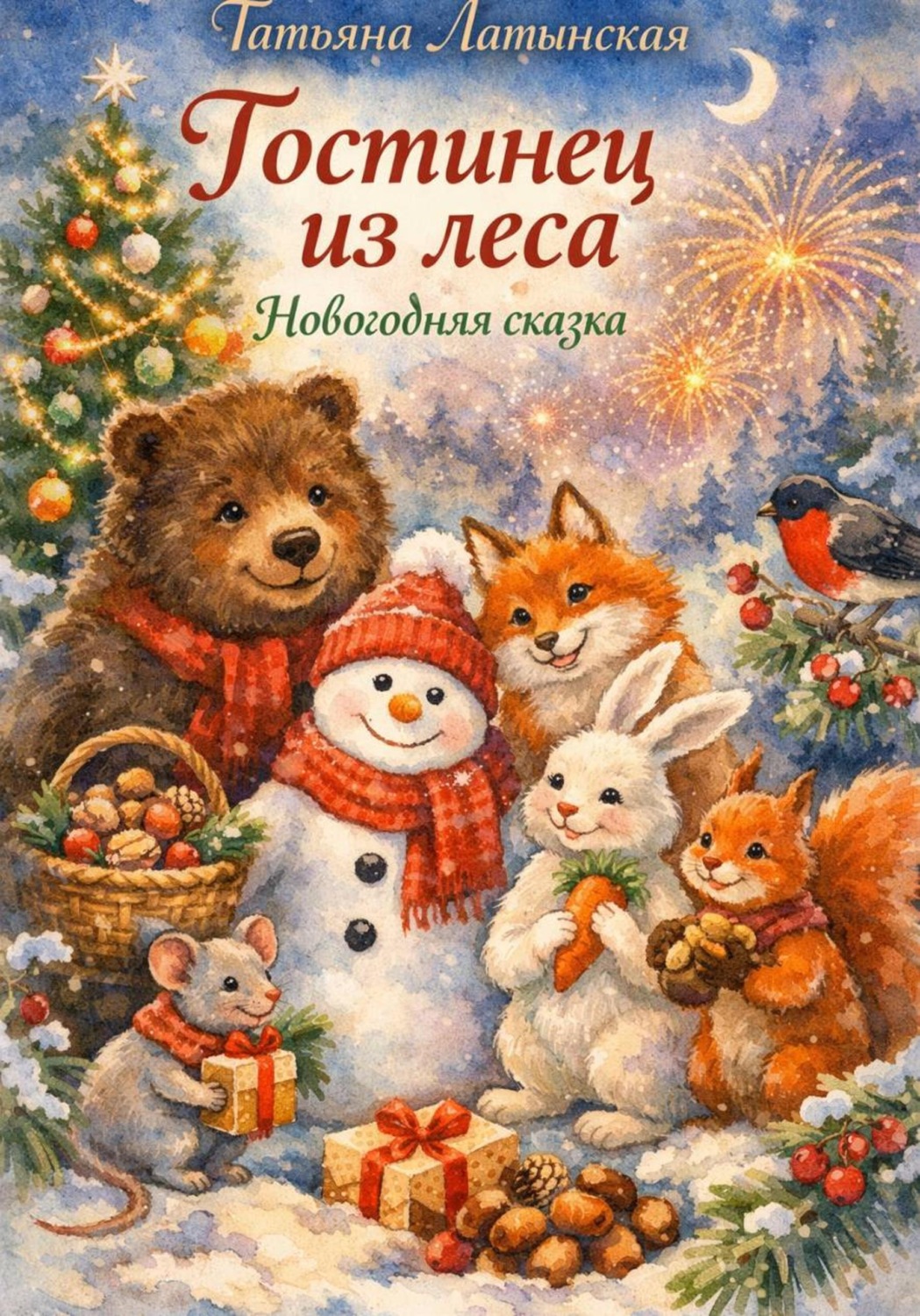 Обложка книги «Гостинец из леса. Новогодняя сказка»
