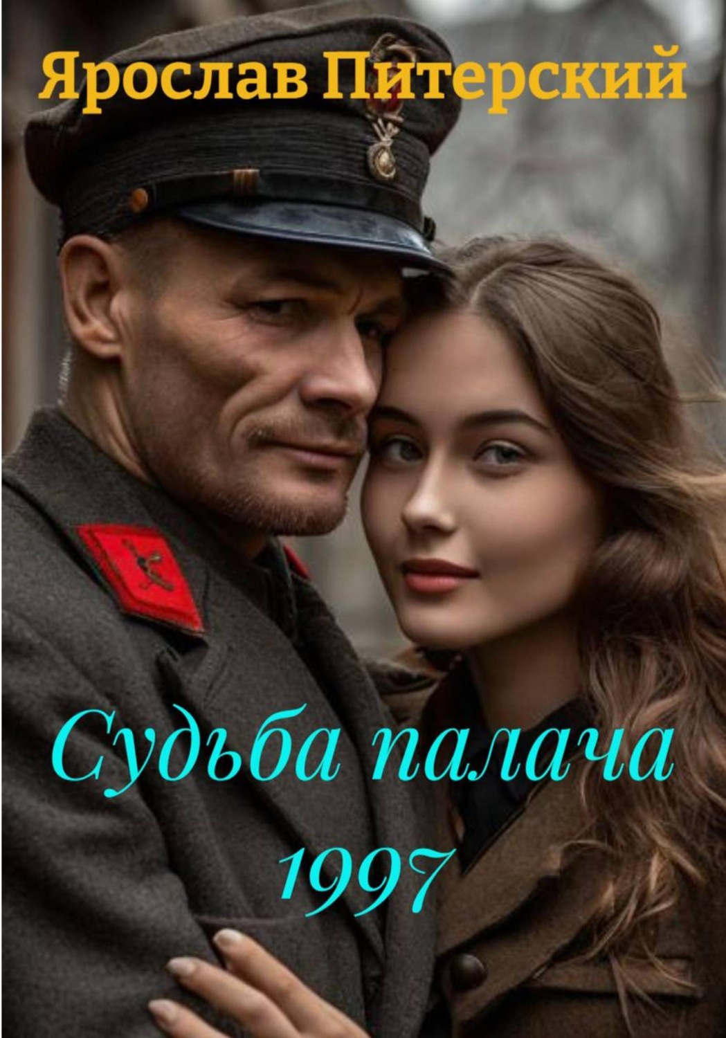 Обложка книги «Судьба палача 1997»