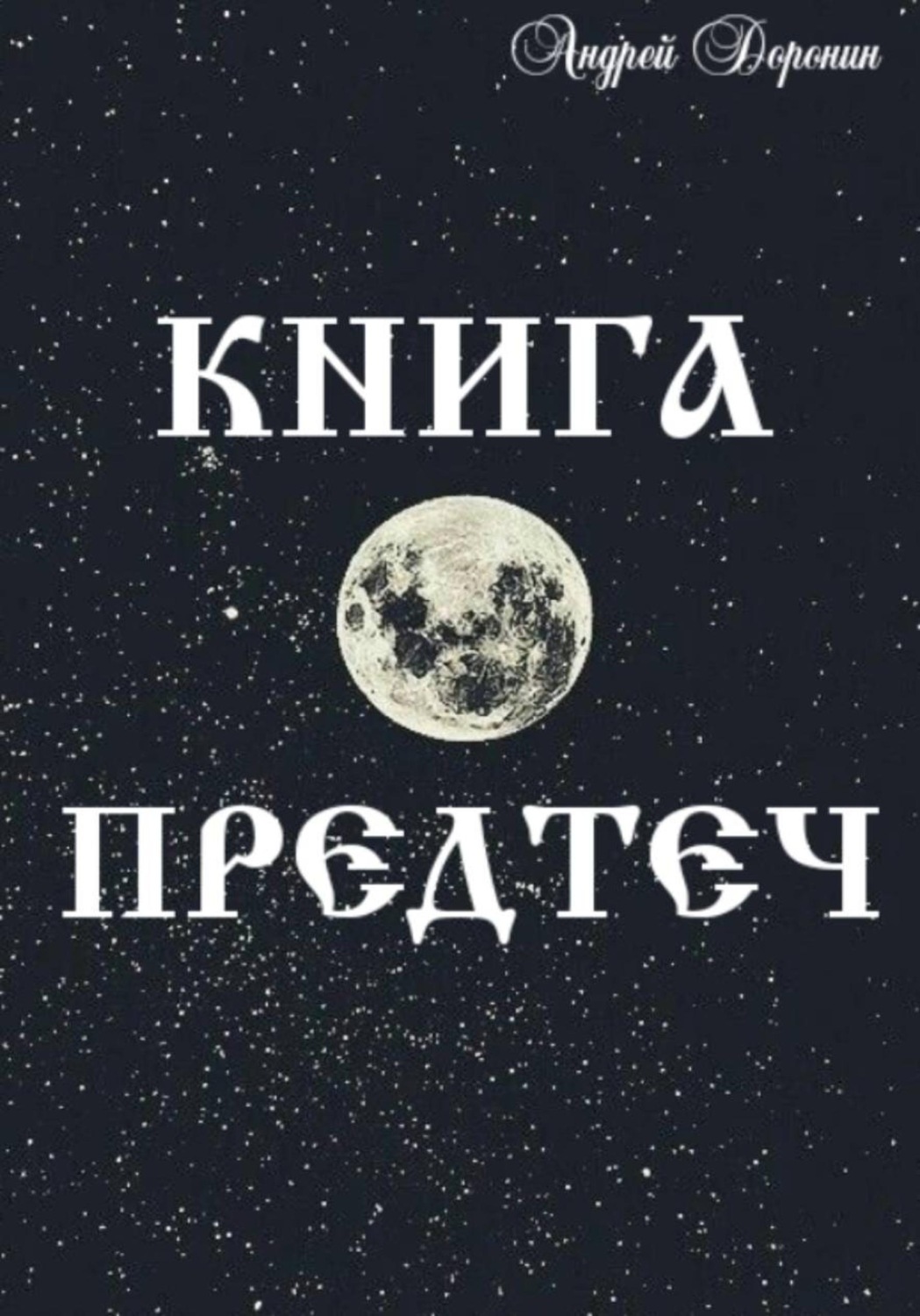 Обложка книги «Книга Предтеч»