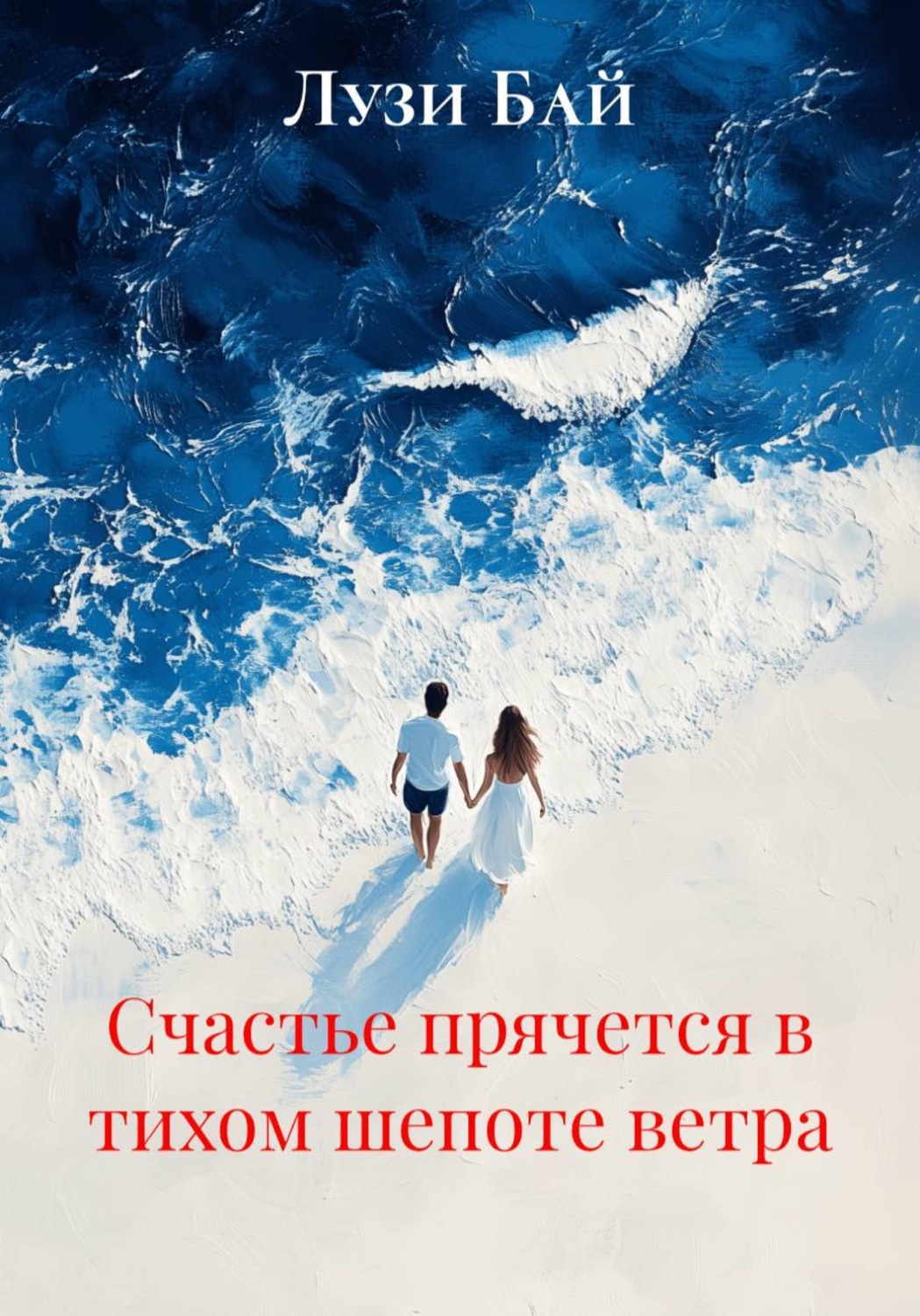 Обложка книги «Счастье прячется в тихом шепоте ветра»