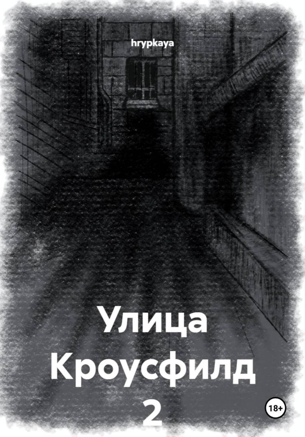 Обложка книги «Улица Кроусфилд 2»