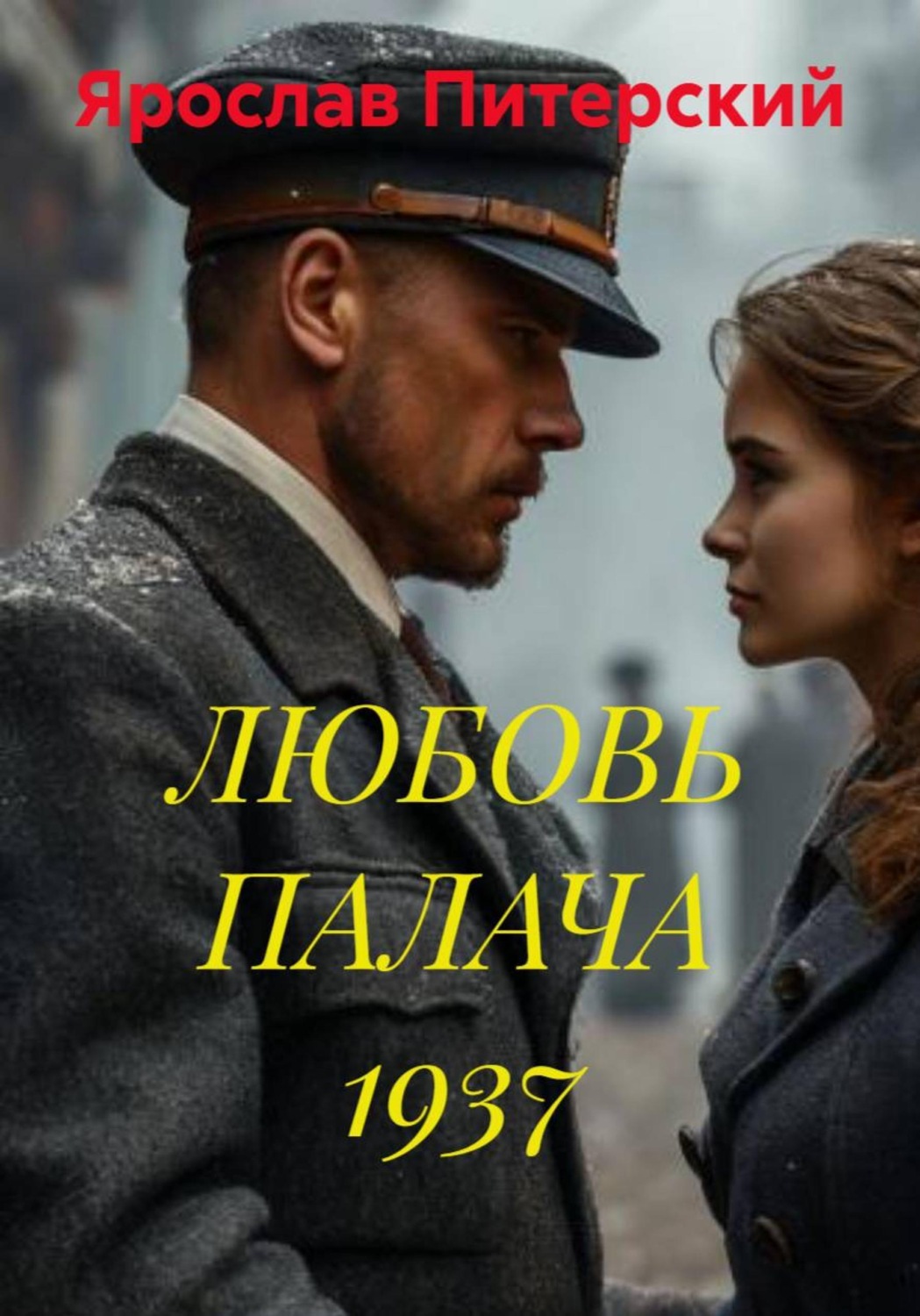 Обложка книги «ЛЮБОВЬ ПАЛАЧА 1937»