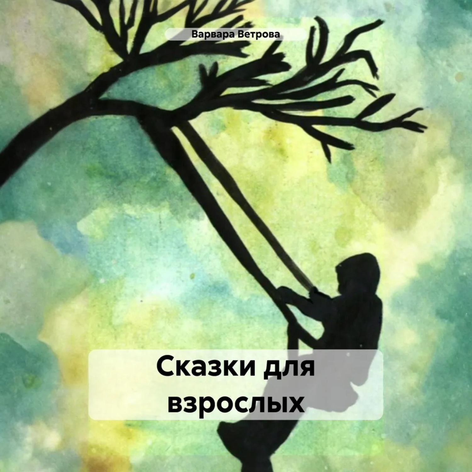 Обложка книги «Сказки для взрослых»