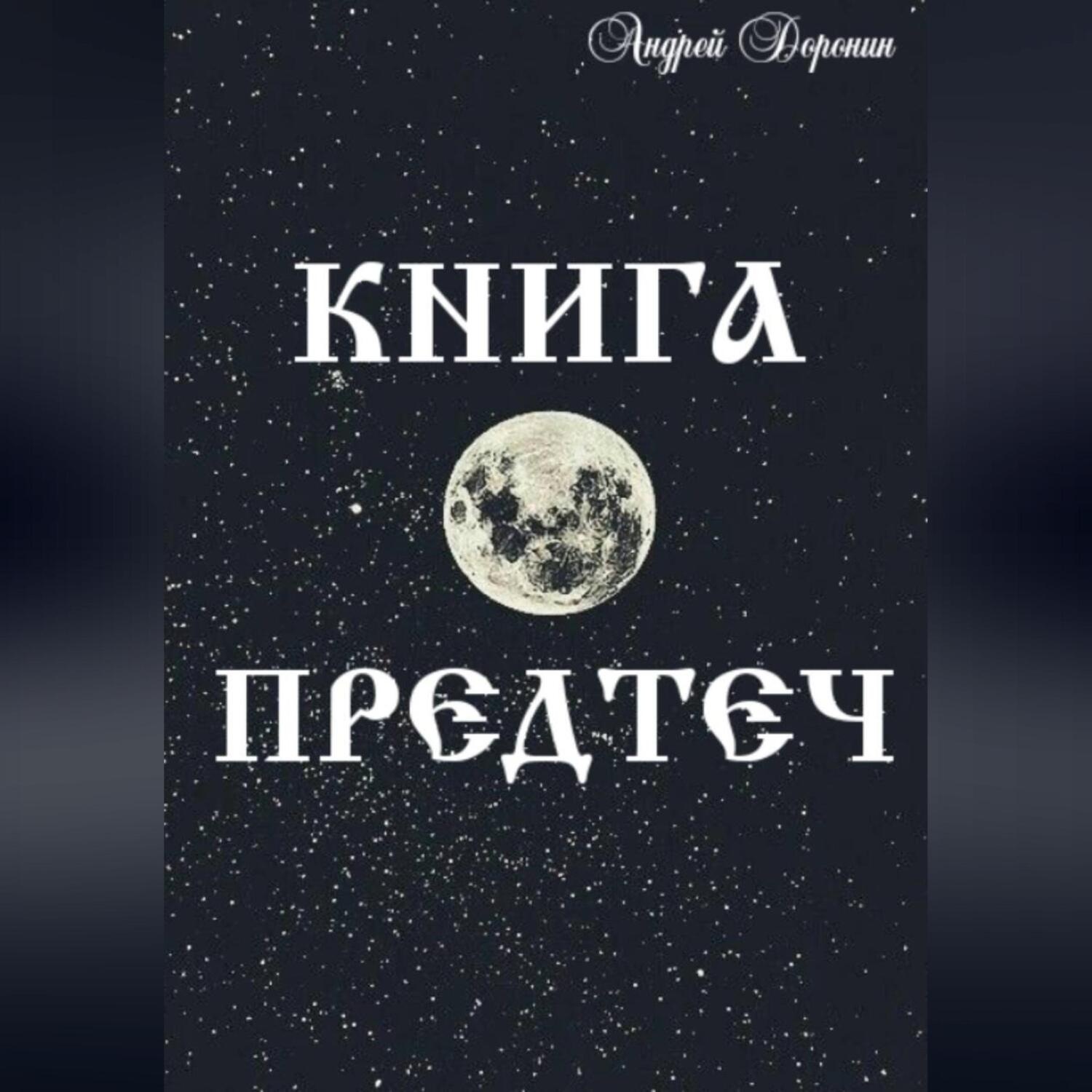 Обложка книги «Книга Предтеч»