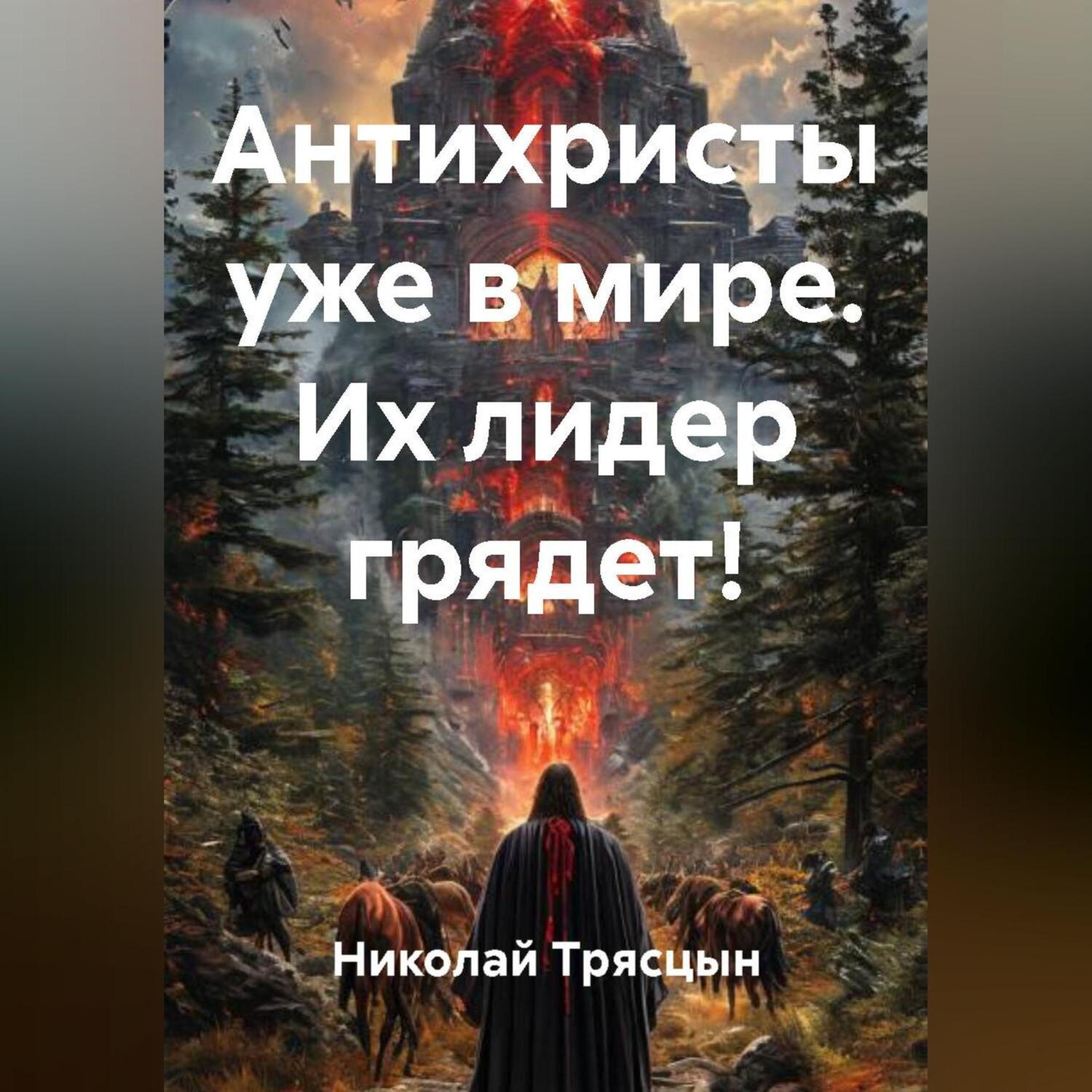 Обложка книги «Антихристы уже в мире. Их лидер грядет!»