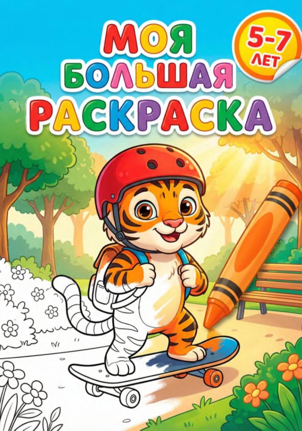 Обложка книги «Моя большая раскраска»