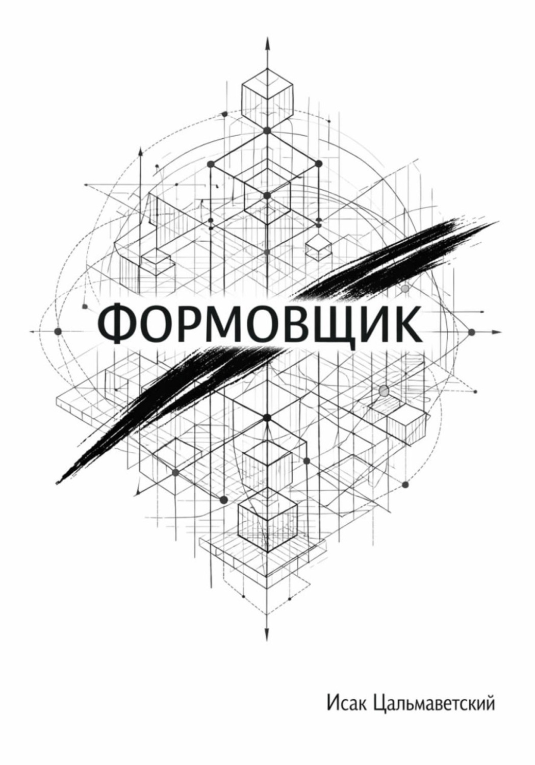 Обложка книги «Формовщик»