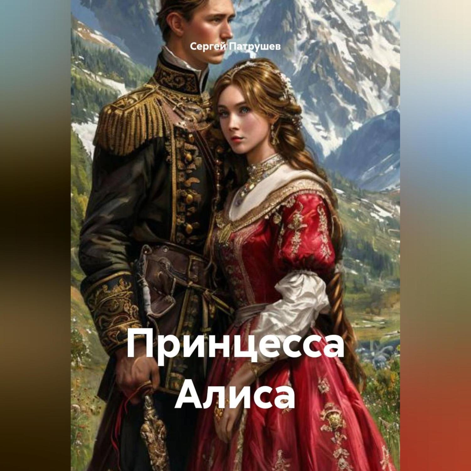 Обложка книги «Принцесса Алиса»