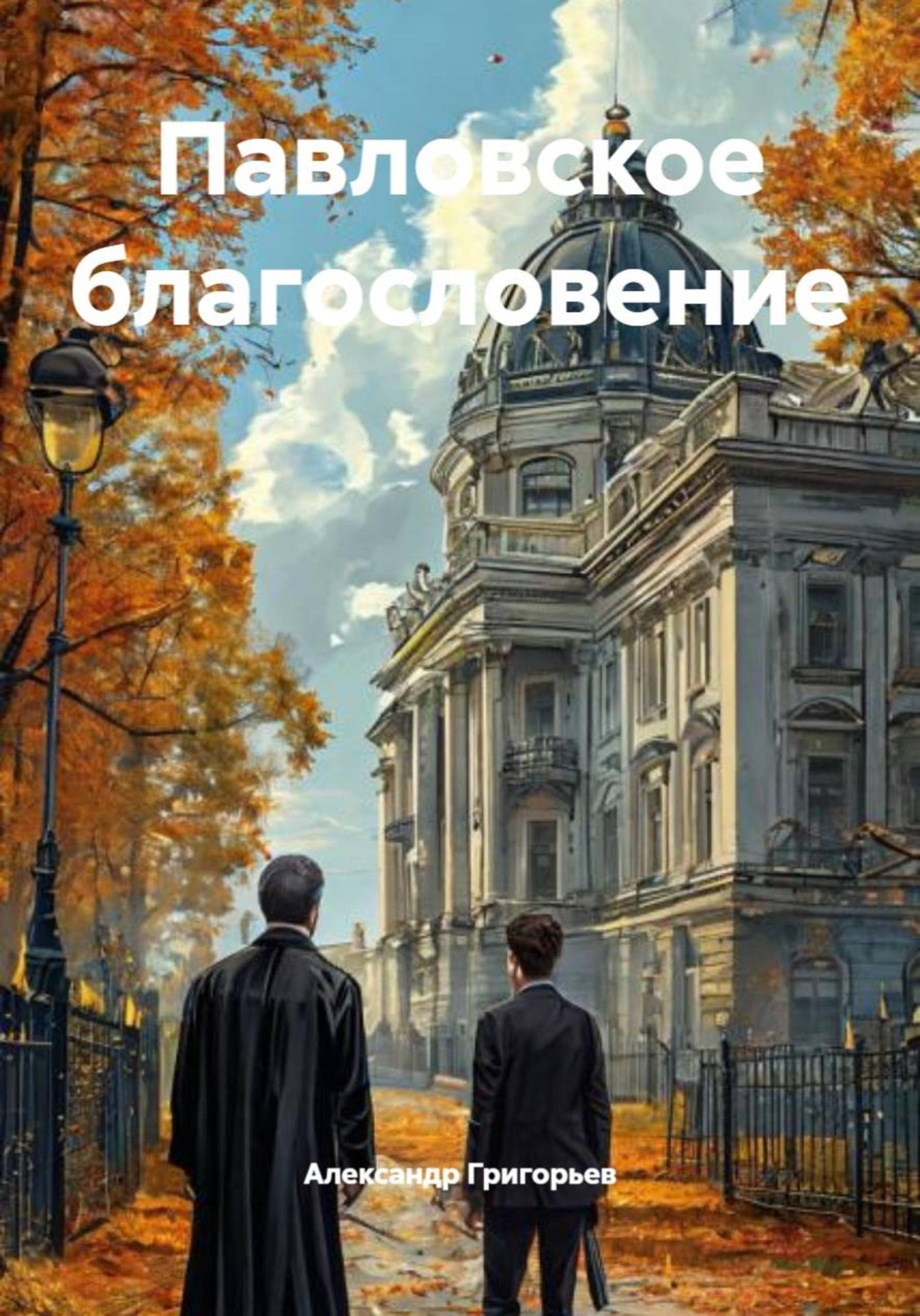Обложка книги «Павловское благословение»