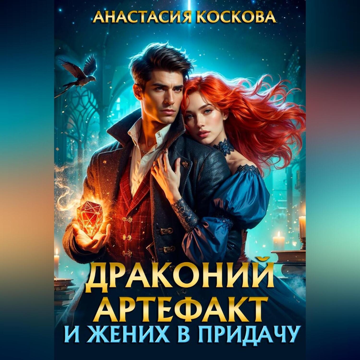 Обложка книги «Драконий артефакт и жених впридачу»