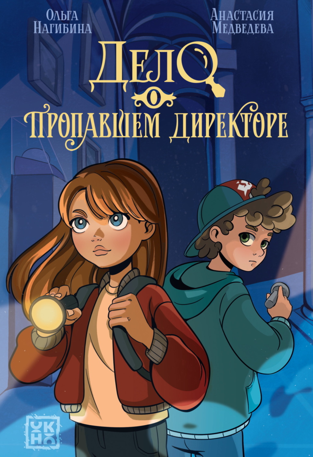 Обложка книги «Дело о пропавшем директоре»