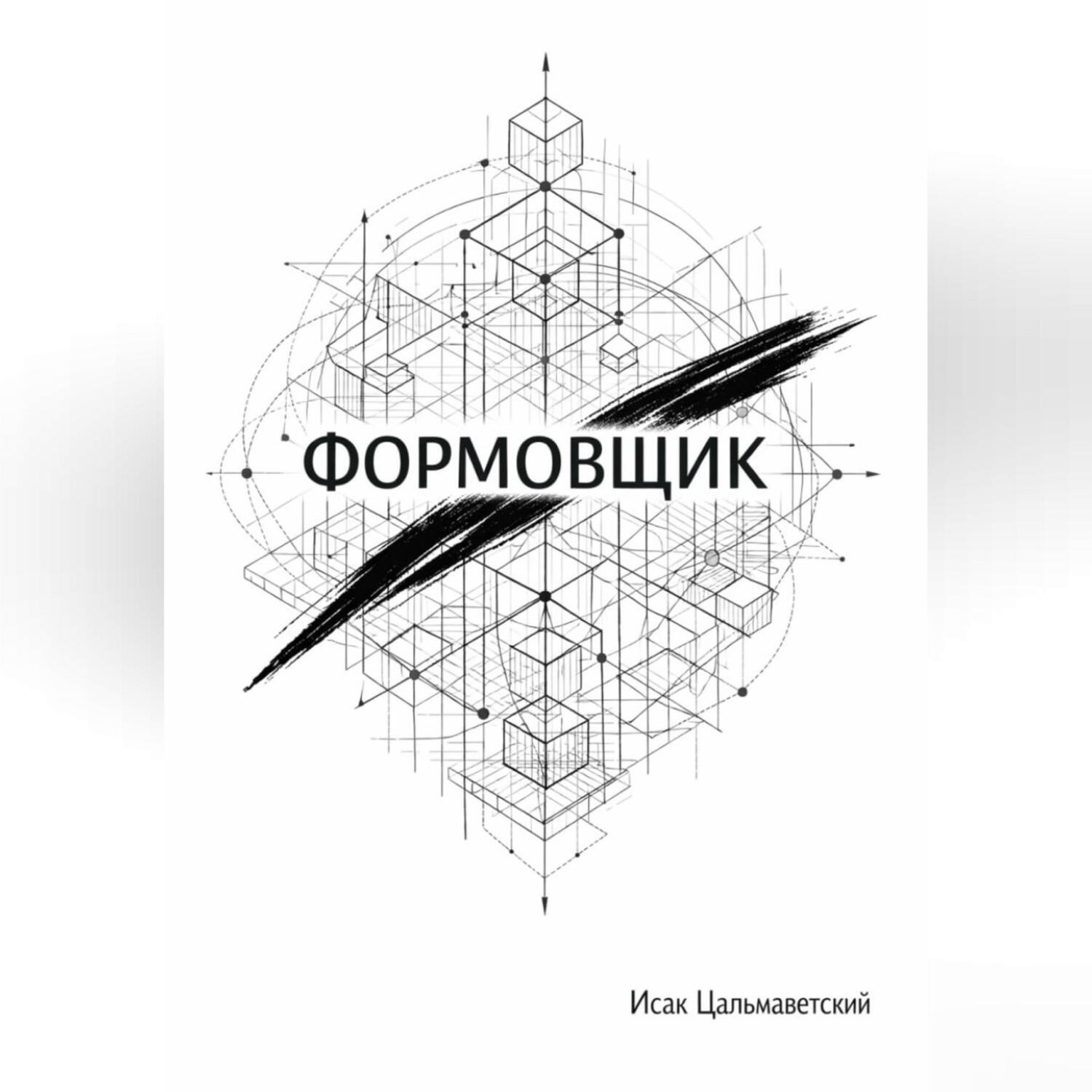 Обложка книги «Формовщик»