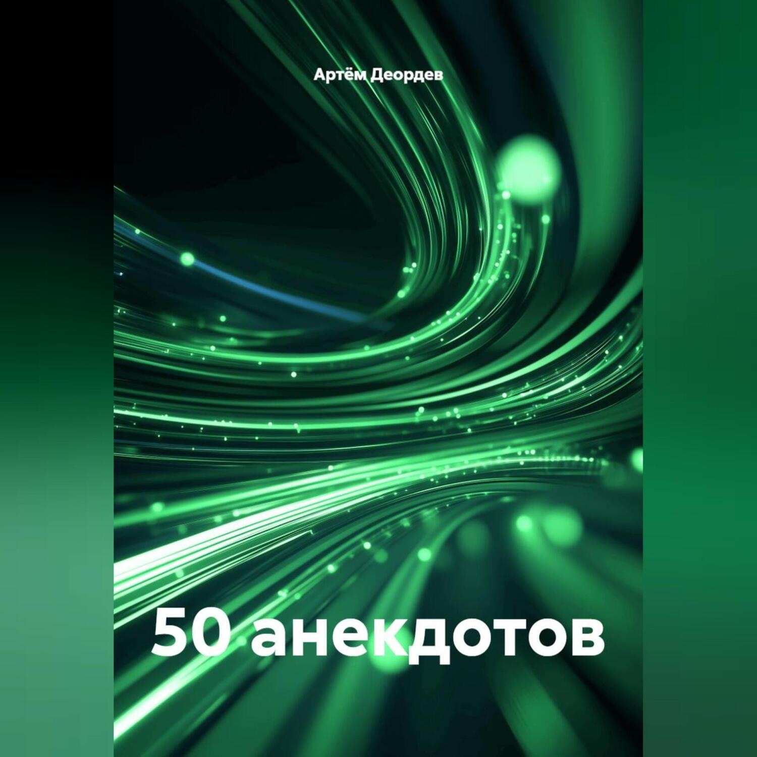 Обложка книги «50 анекдотов»