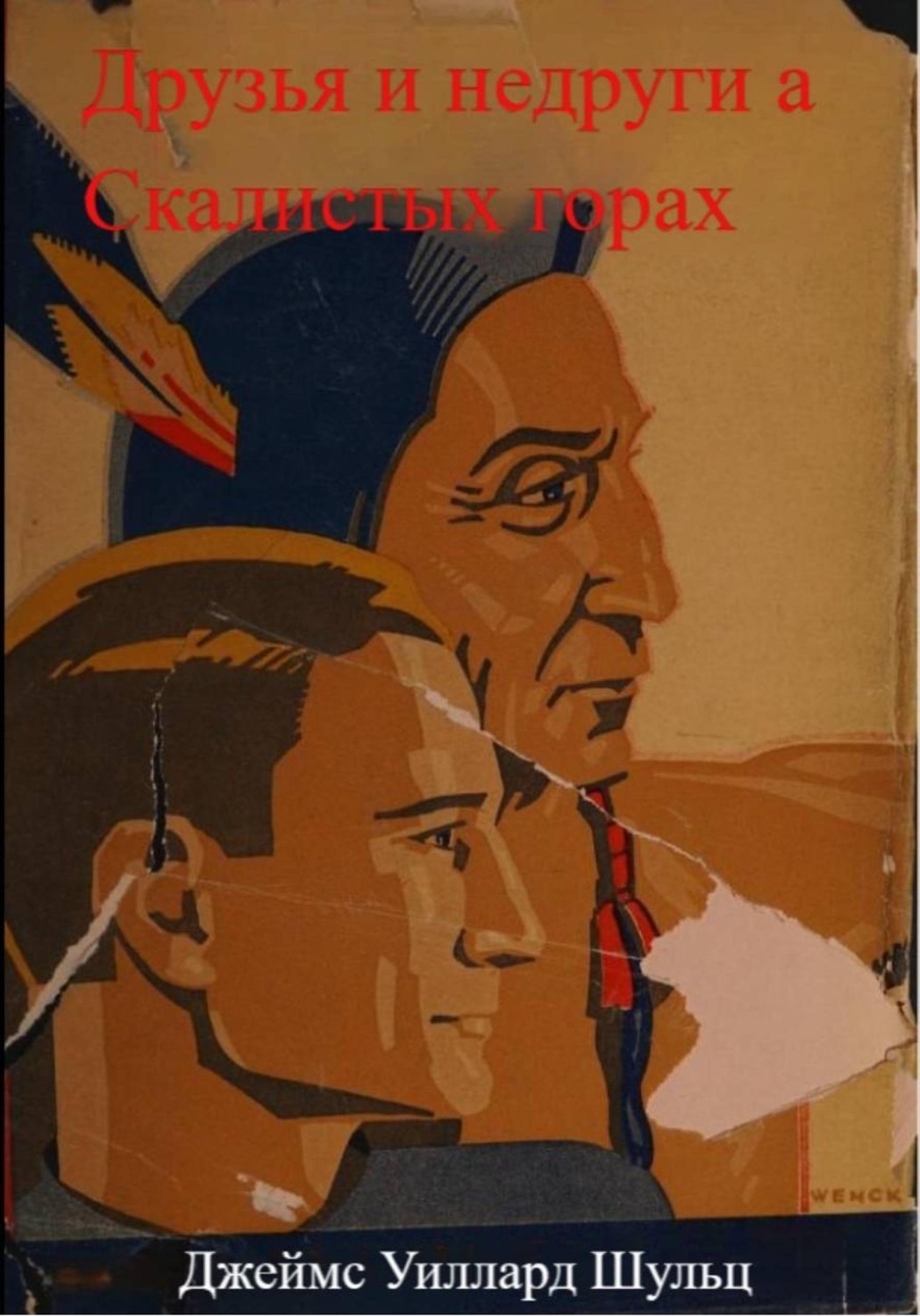 Обложка книги «Друзья и недруги в Скалистых горах»