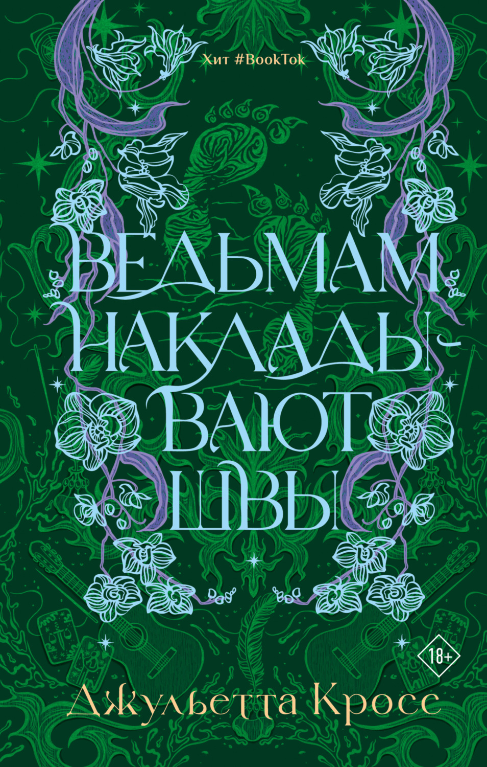 Обложка книги «Ведьмам накладывают швы»