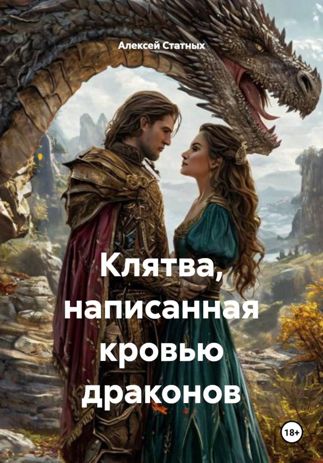 Обложка книги «Клятва, написанная кровью драконов»