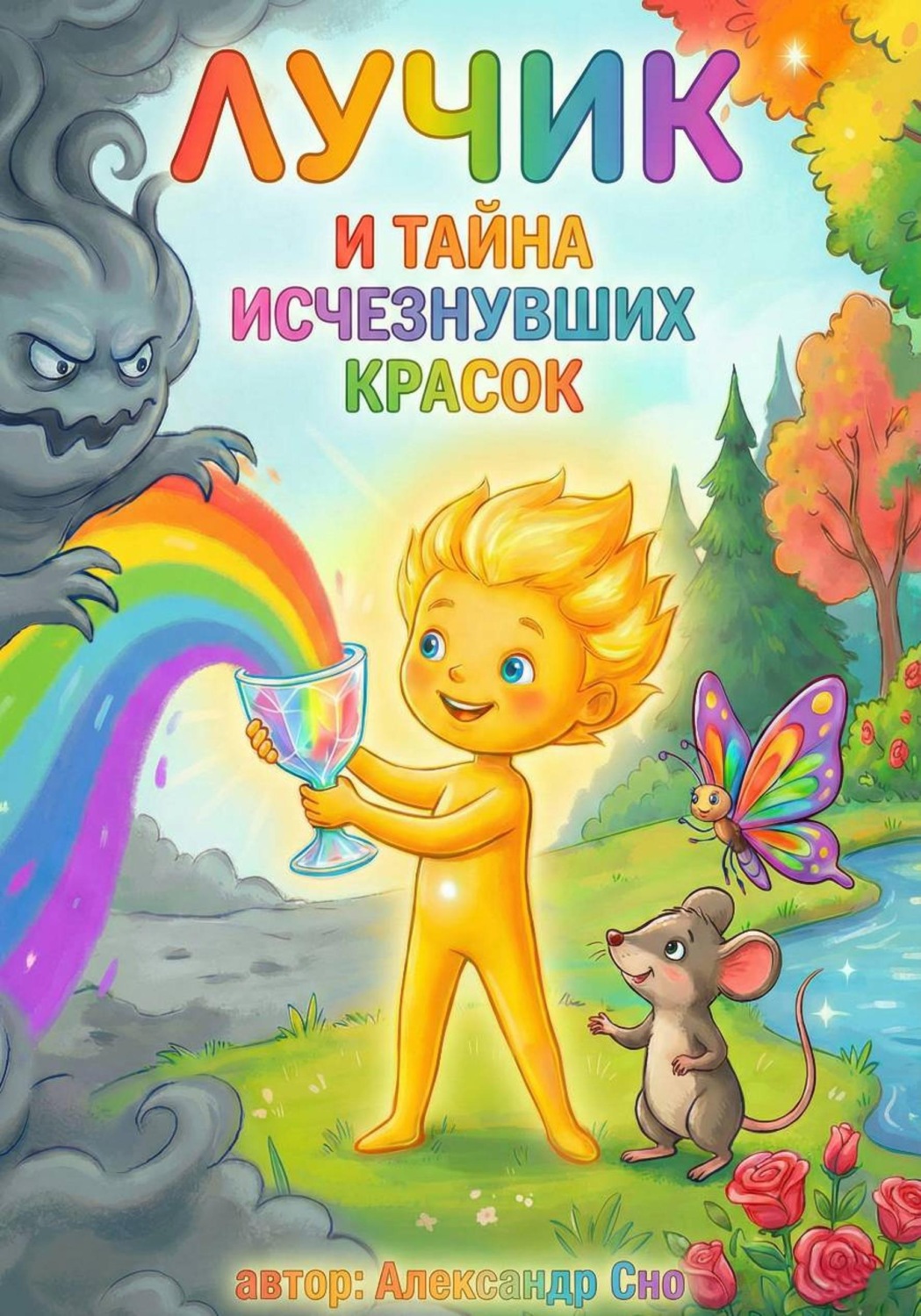 Обложка книги «Лучик и Тайна Исчезнувших Красок»