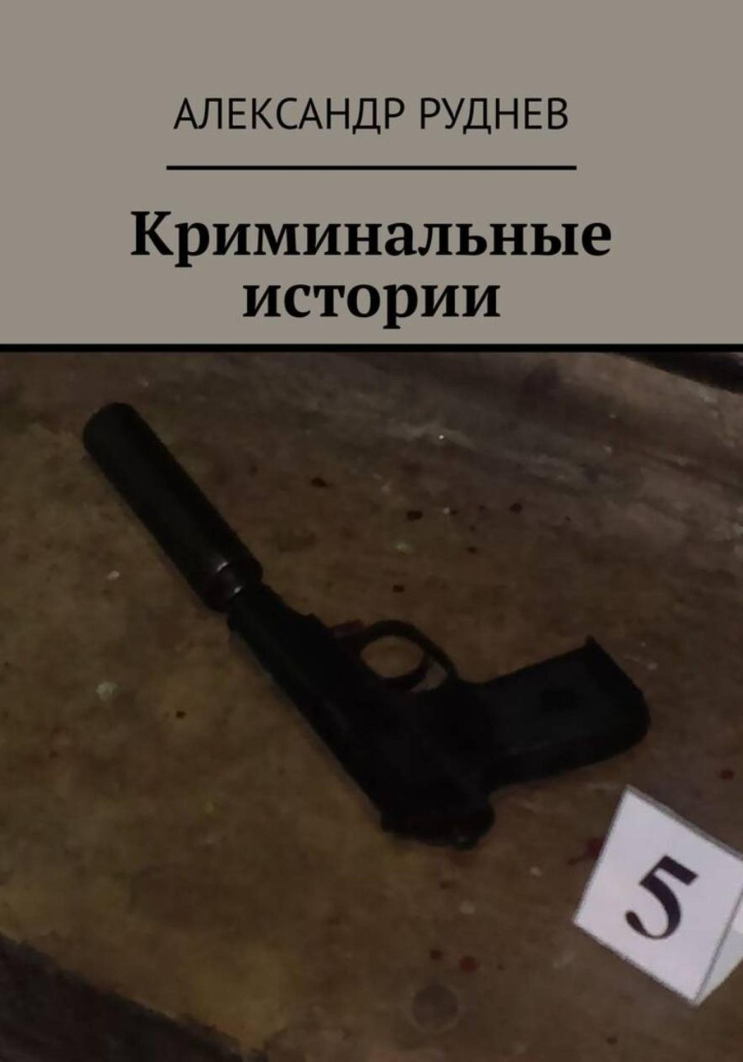 Обложка книги «Криминальные истории»