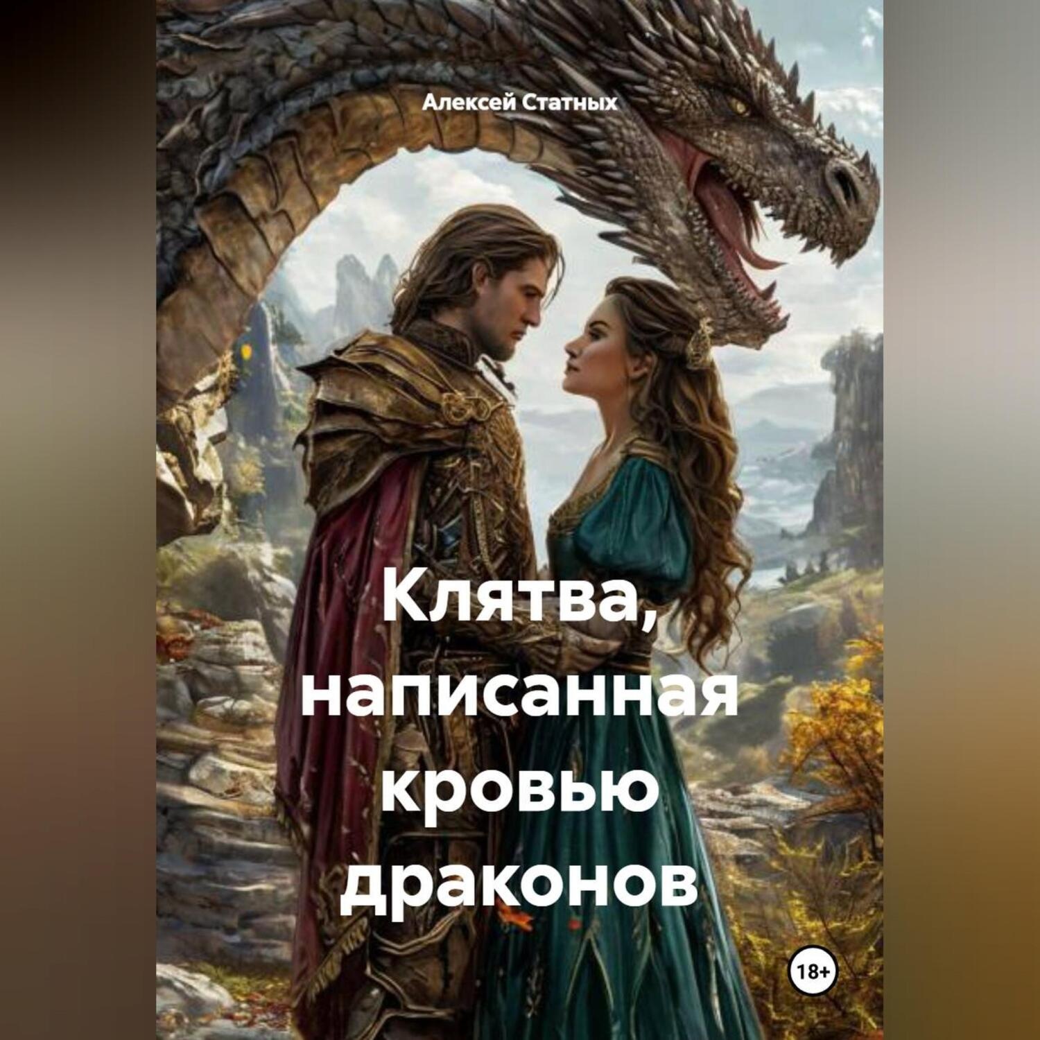 Обложка книги «Клятва, написанная кровью драконов»