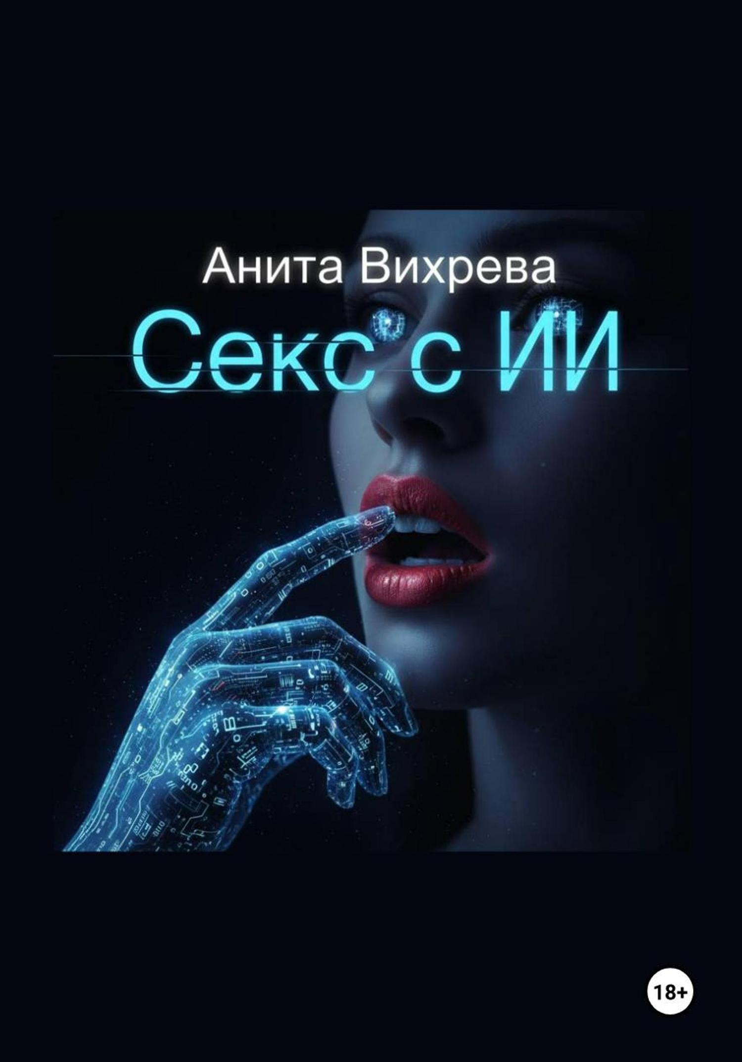 Обложка книги «Секс с ИИ»